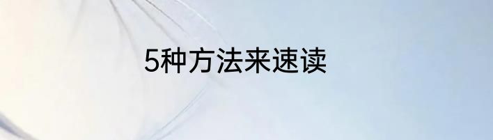 5种方法来速读