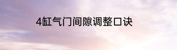 4缸气门间隙调整口诀