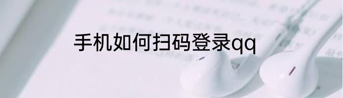 手机如何扫码登录qq