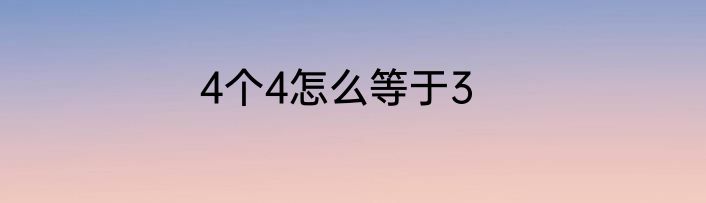 4个4怎么等于3