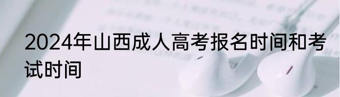 2024年山西成人高考报名时间和考试时间