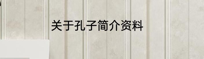 关于孔子简介资料