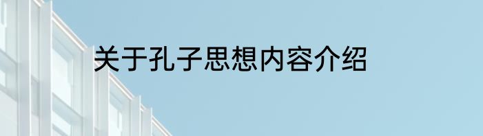 关于孔子思想内容介绍