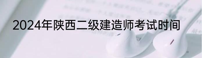 2024年陕西二级建造师考试时间
