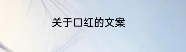 关于口红的文案