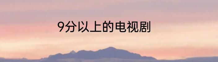 9分以上的电视剧
