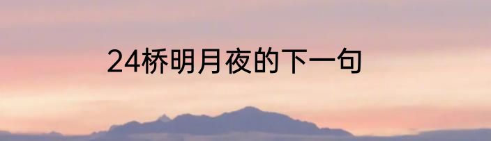24桥明月夜的下一句