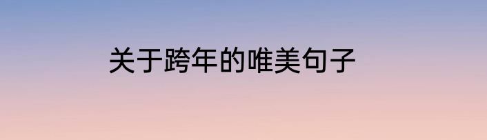 关于跨年的唯美句子