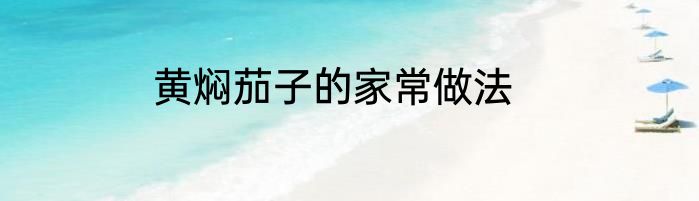 黄焖茄子的家常做法