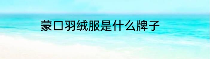 蒙口羽绒服是什么牌子