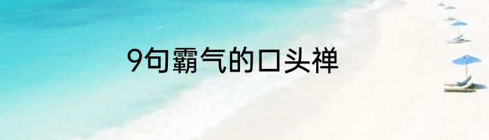 9句霸气的口头禅
