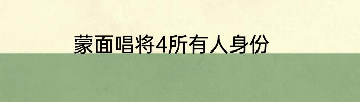 蒙面唱将4所有人身份