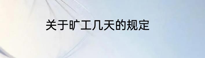 关于旷工几天的规定