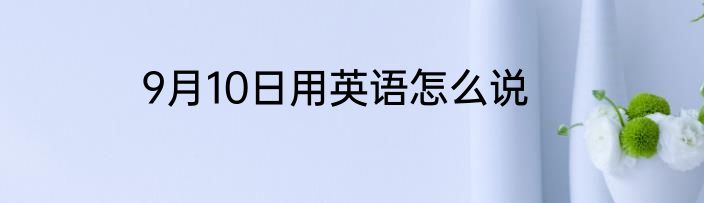 9月10日用英语怎么说