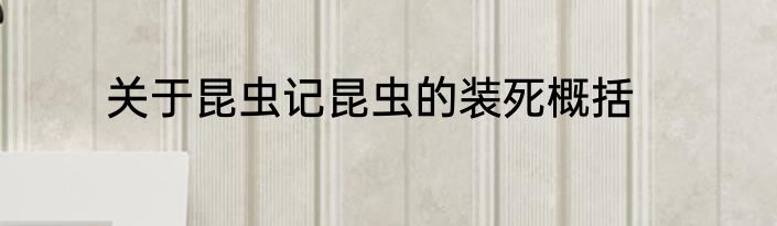 关于昆虫记昆虫的装死概括