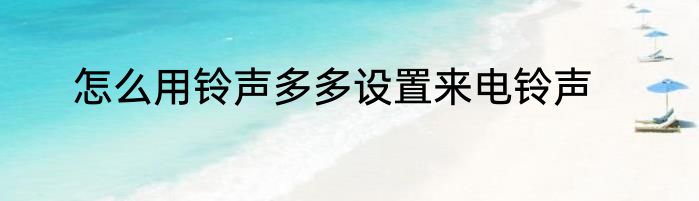 怎么用铃声多多设置来电铃声