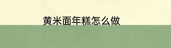 黄米面年糕怎么做