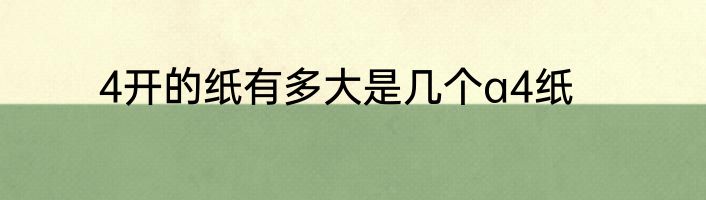 4开的纸有多大是几个a4纸