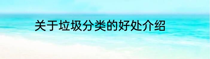 关于垃圾分类的好处介绍