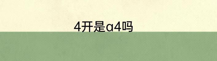 4开是a4吗