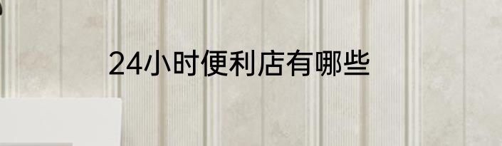 24小时便利店有哪些