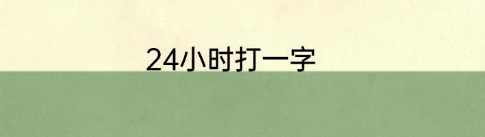 24小时打一字