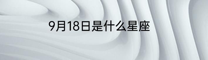 9月18日是什么星座