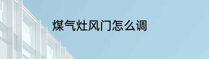 煤气灶风门怎么调