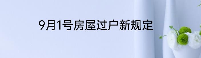 9月1号房屋过户新规定