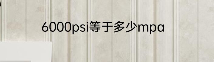 6000psi等于多少mpa