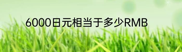 6000日元相当于多少RMB