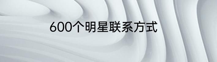 600个明星联系方式