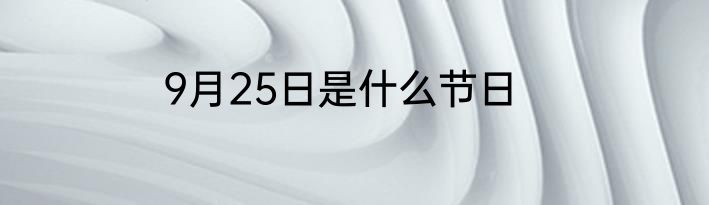 9月25日是什么节日
