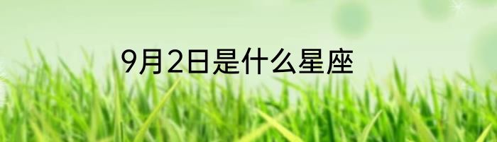 9月2日是什么星座