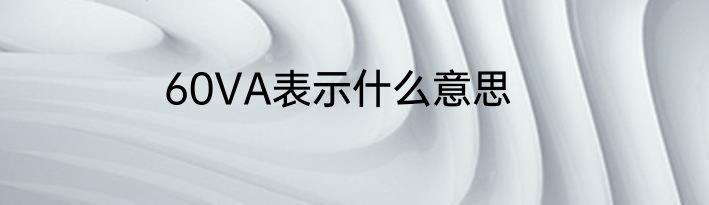60VA表示什么意思