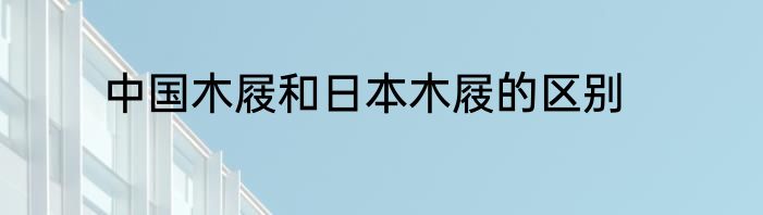 中国木屐和日本木屐的区别