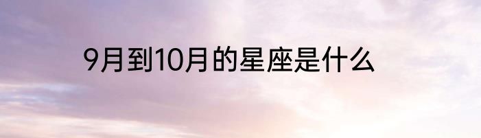 9月到10月的星座是什么