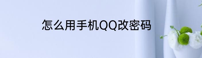 怎么用手机QQ改密码