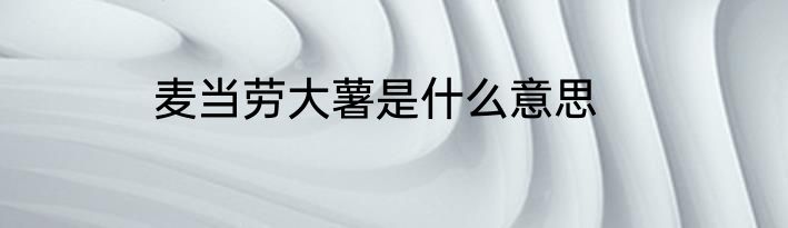 麦当劳大薯是什么意思