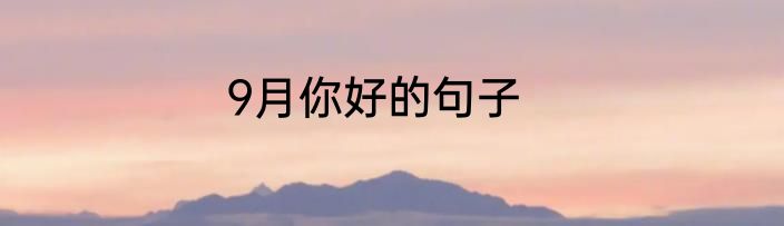 9月你好的句子