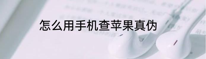 怎么用手机查苹果真伪