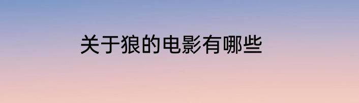 关于狼的电影有哪些