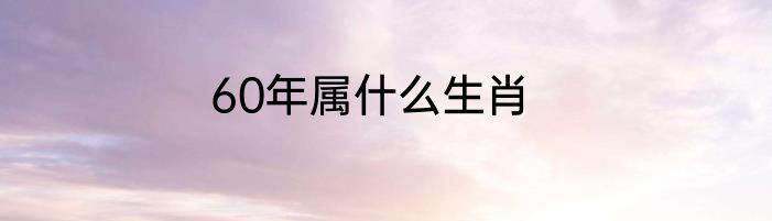 60年属什么生肖