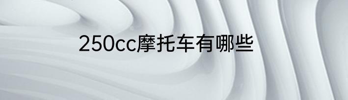 250cc摩托车有哪些