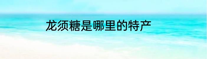 龙须糖是哪里的特产