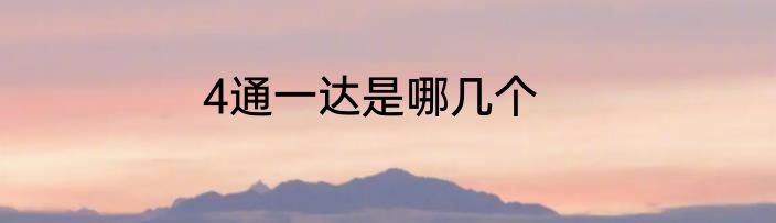 4通一达是哪几个