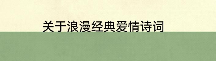 关于浪漫经典爱情诗词