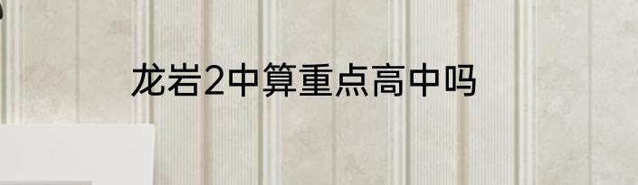 龙岩2中算重点高中吗