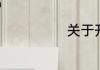 关于开学的句子