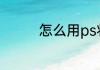 怎么用ps将照片变成线稿